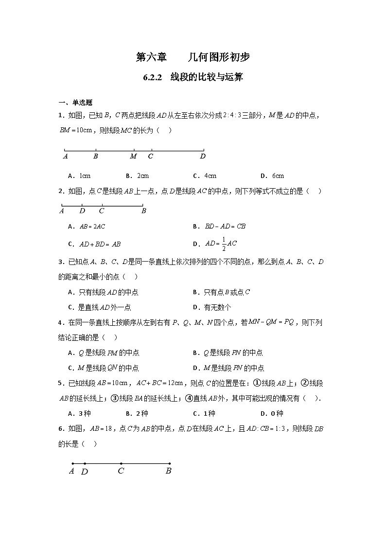 人教版（2024）数学7年级上册 6.2.2 线段的比较与运算 课时练（含答案）第1页
