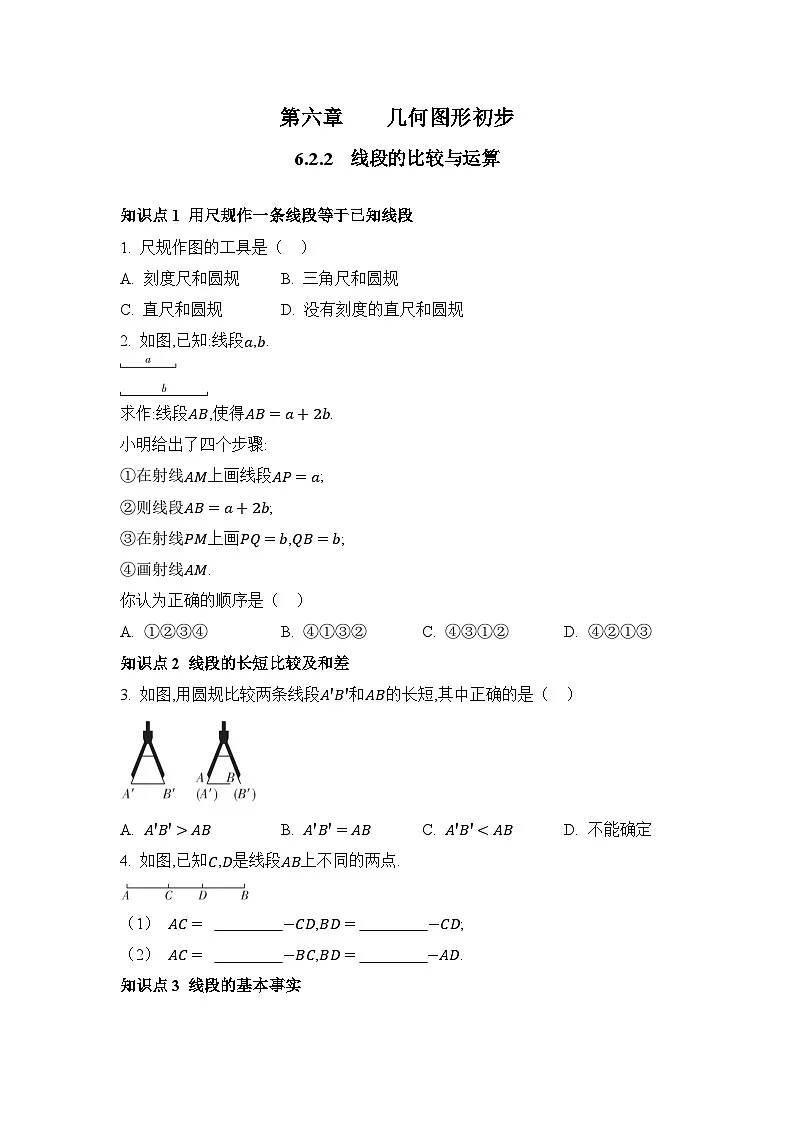 人教版（2024）数学7年级上册 6.2.2 线段的比较与运算 课时练（含答案）第1页