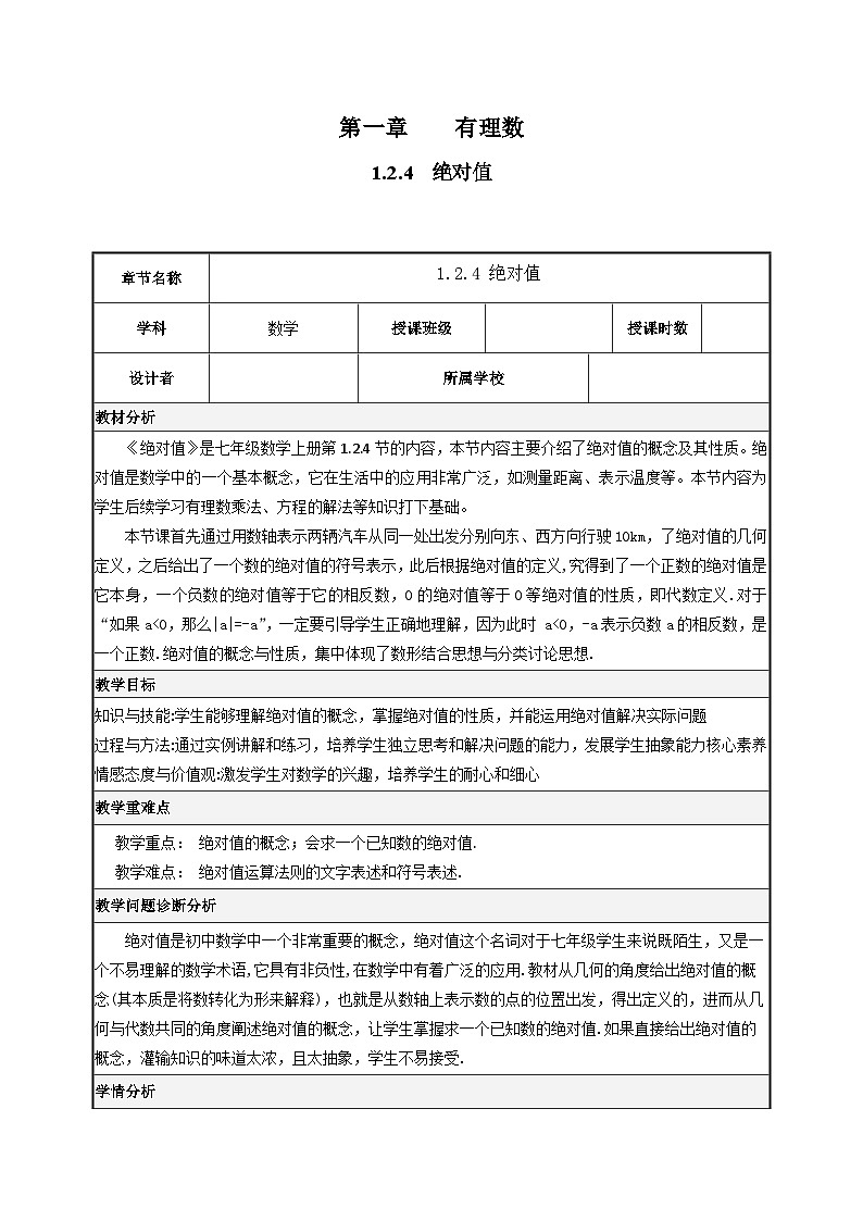 人教版（2024）数学7年级上册 1.2.4 绝对值 教案01第1页