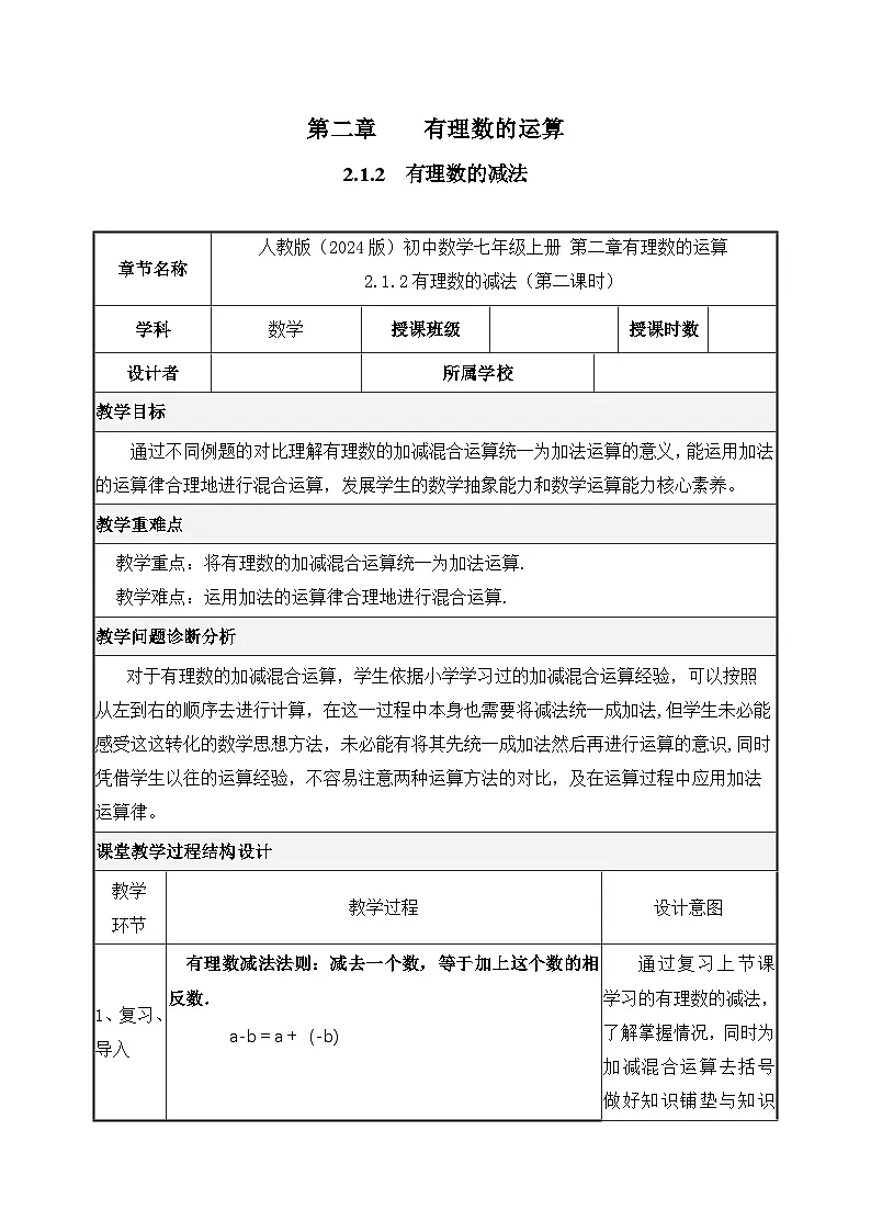 人教版（2024）数学7年级上册 2.1.2 有理数的减法 教案01第1页