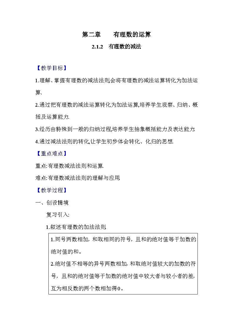 人教版（2024）数学7年级上册 2.1.2 有理数的减法 教案03第1页
