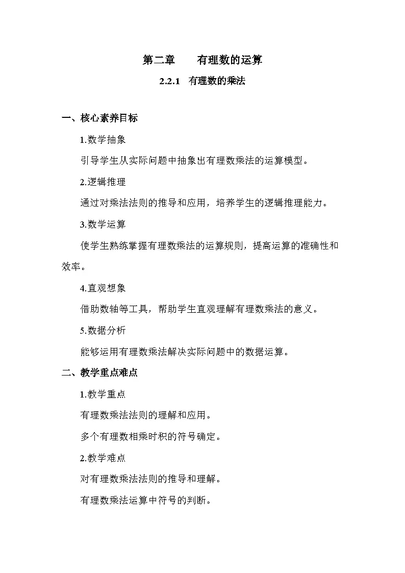 人教版（2024）数学7年级上册 2.2.1 有理数的乘法 教案03第1页