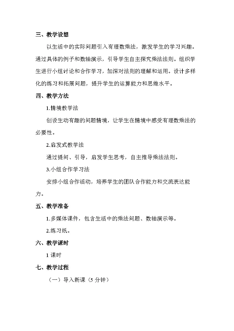 人教版（2024）数学7年级上册 2.2.1 有理数的乘法 教案03第2页