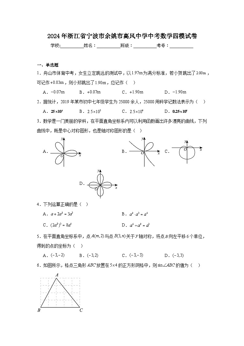 2024年浙江省宁波市余姚市高风中学中考数学四模试卷（附答案解析）第1页