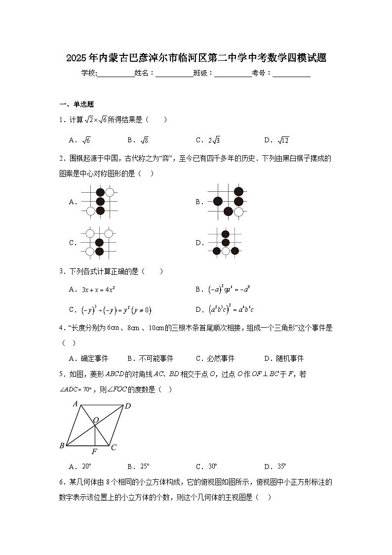 2025年内蒙古巴彦淖尔市临河区第二中学中考数学四模试题（附答案解析）第1页