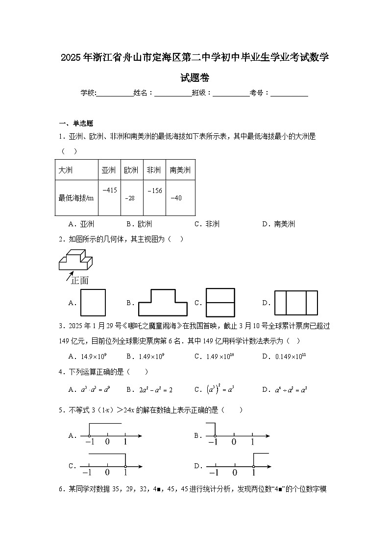 2025年浙江省舟山市定海区第二中学初中毕业生学业考试数学试题卷（附答案解析）第1页