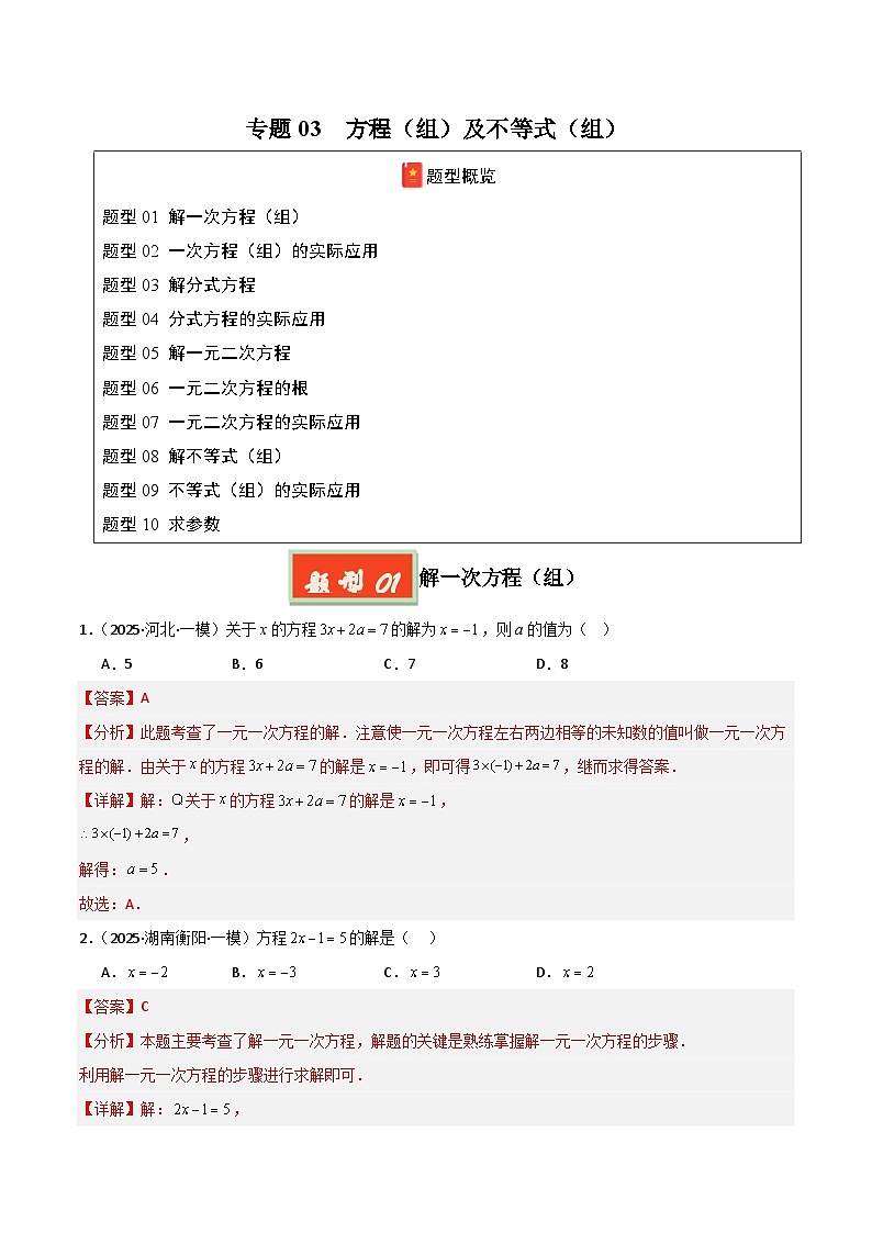 专题03 方程（组）及不等式（组）（解析版）第1页