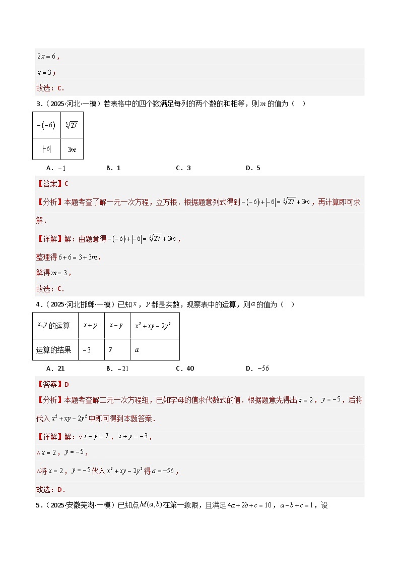 专题03 方程（组）及不等式（组）（解析版）第2页