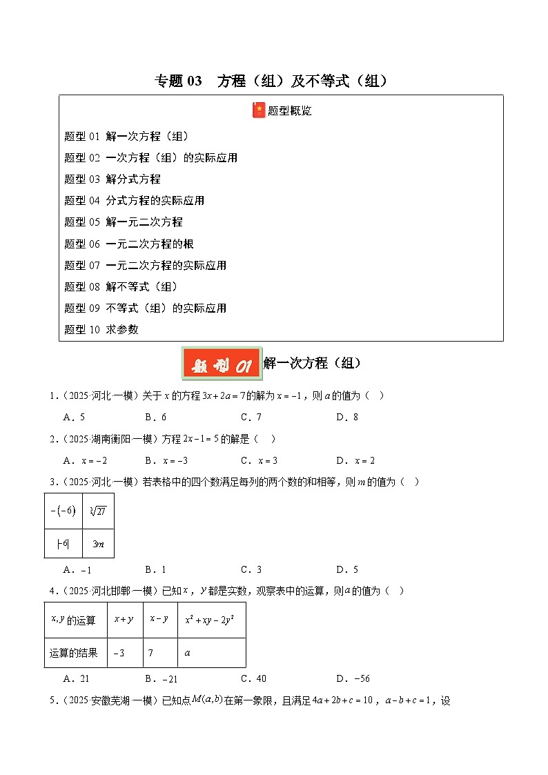 专题03 方程（组）及不等式（组）（原卷版）第1页