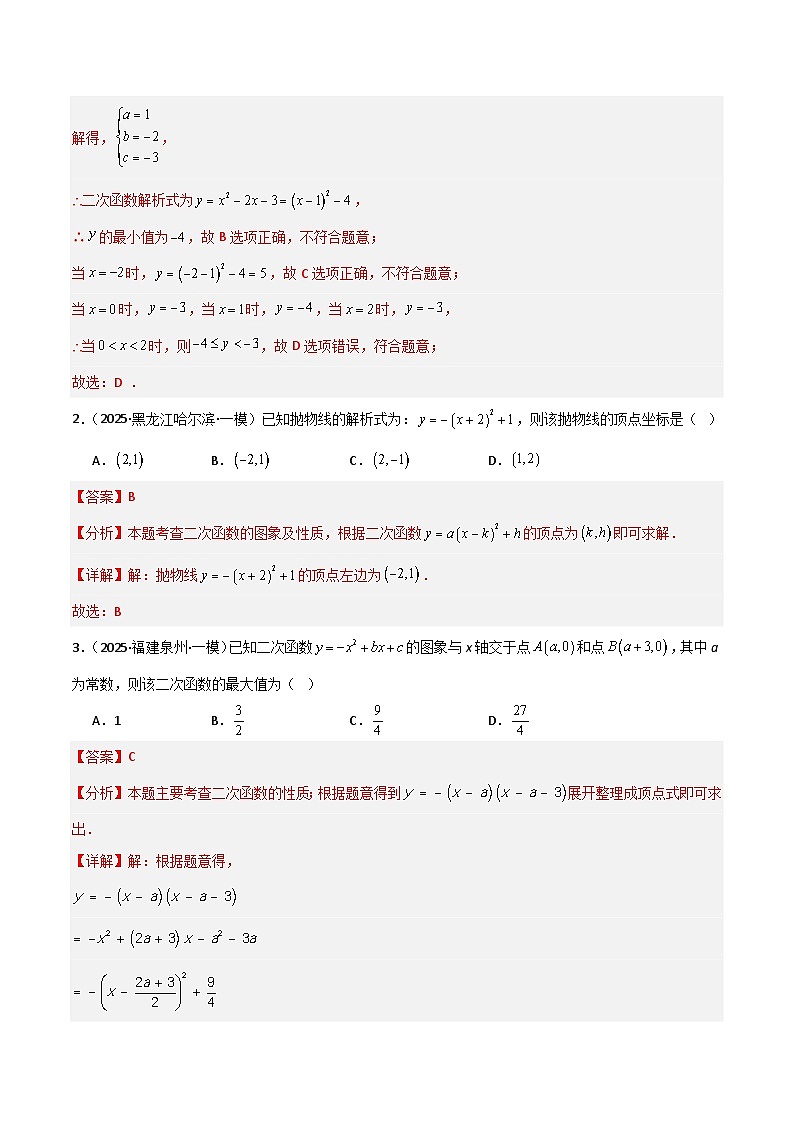 专题05 二次函数（解析版）第2页