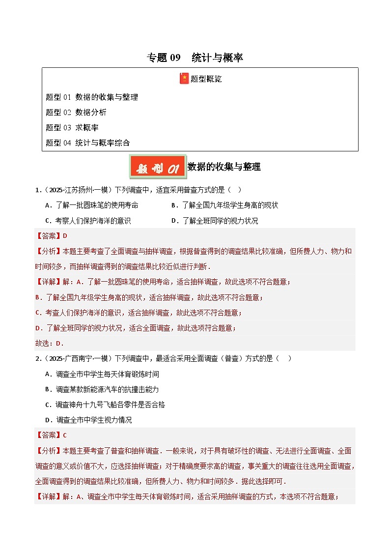 专题09 统计与概率（解析版）第1页