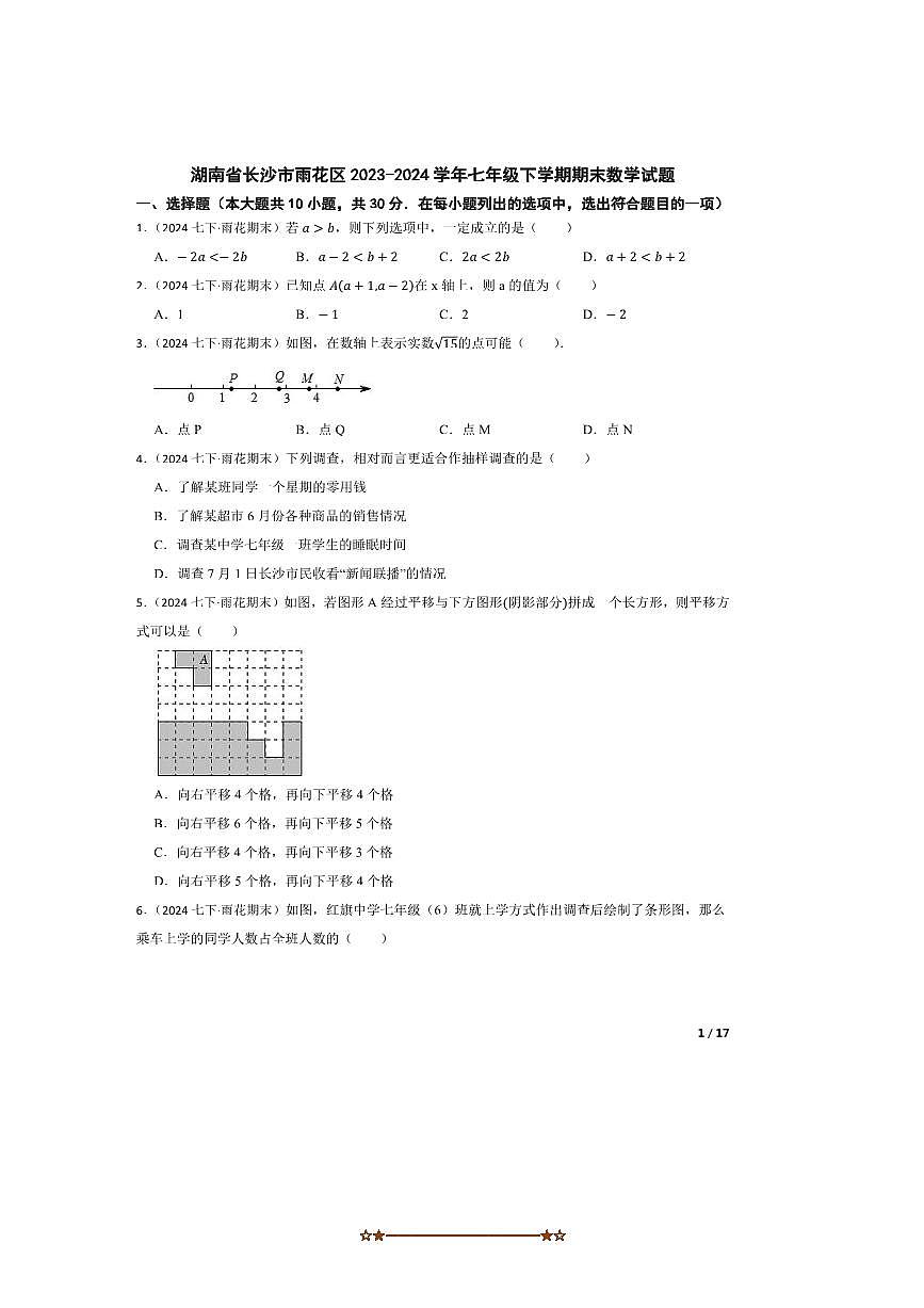 2023～2024学年湖南省长沙市雨花区七年级下期末数学试卷第1页