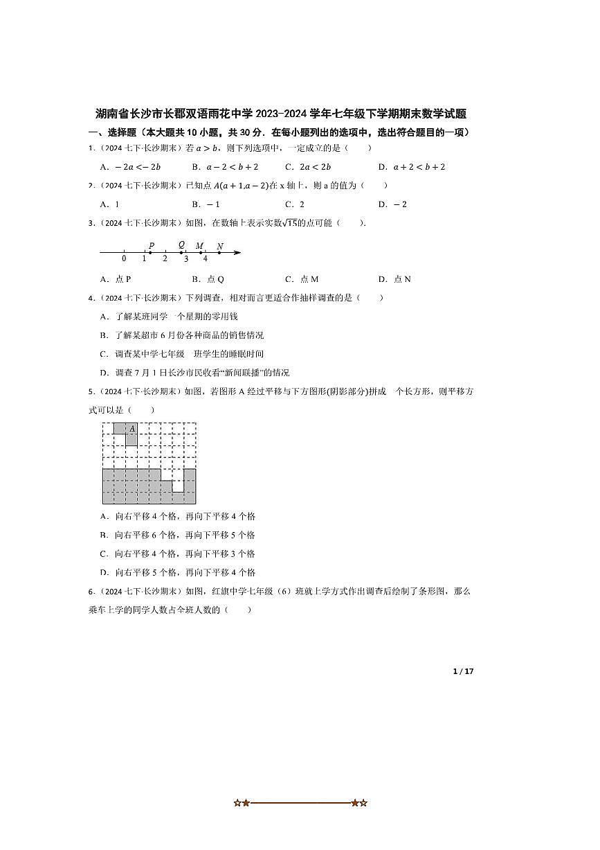 2023～2024学年湖南省长沙市长郡双语雨花中学七年级下期末数学试卷第1页