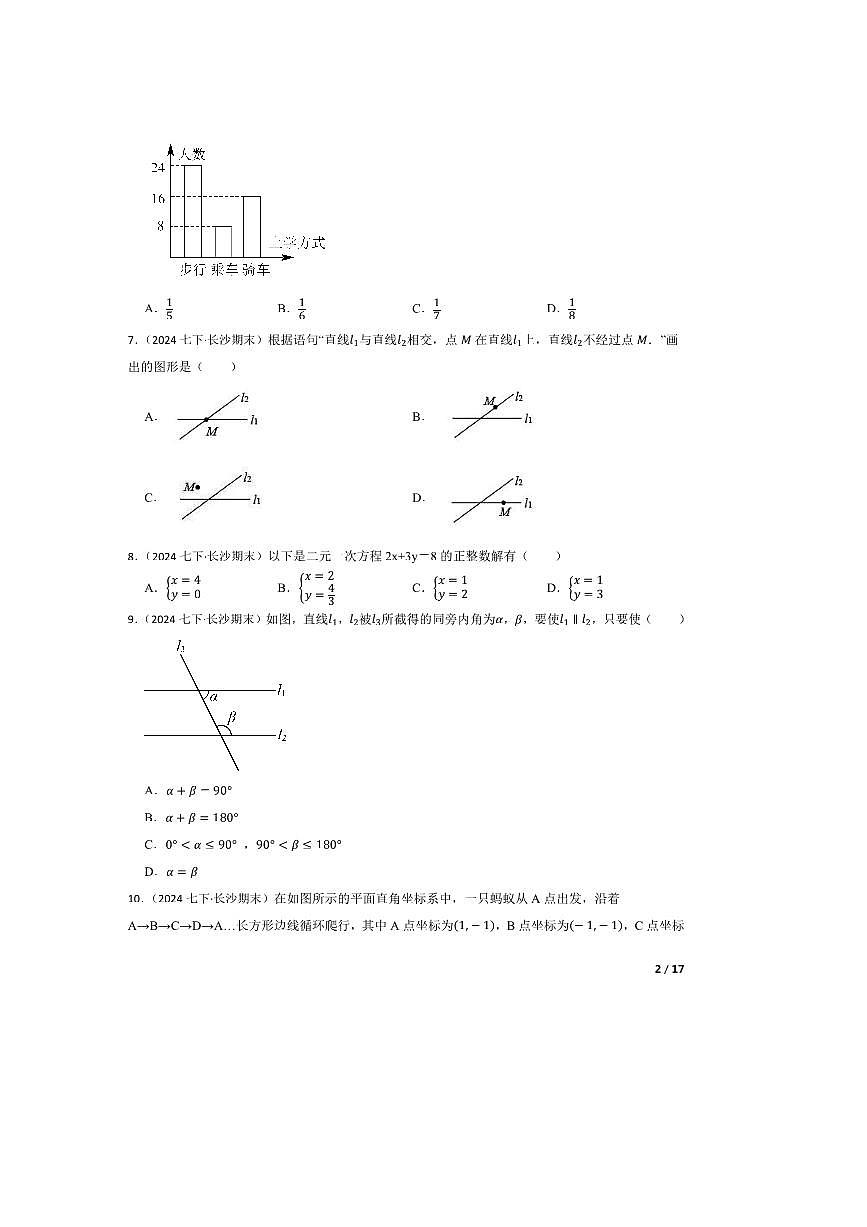 2023～2024学年湖南省长沙市长郡双语雨花中学七年级下期末数学试卷第2页