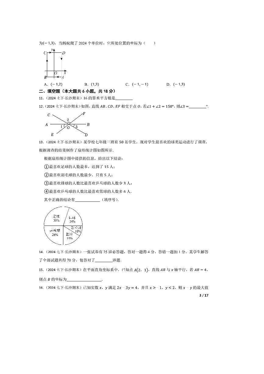 2023～2024学年湖南省长沙市长郡双语雨花中学七年级下期末数学试卷第3页