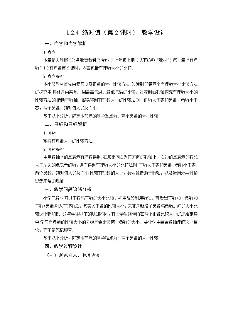 （2025秋季）新人教版七年级数学上册1.2.4 绝对值（第2课时 有理数大小的比较） 名师教案第1页