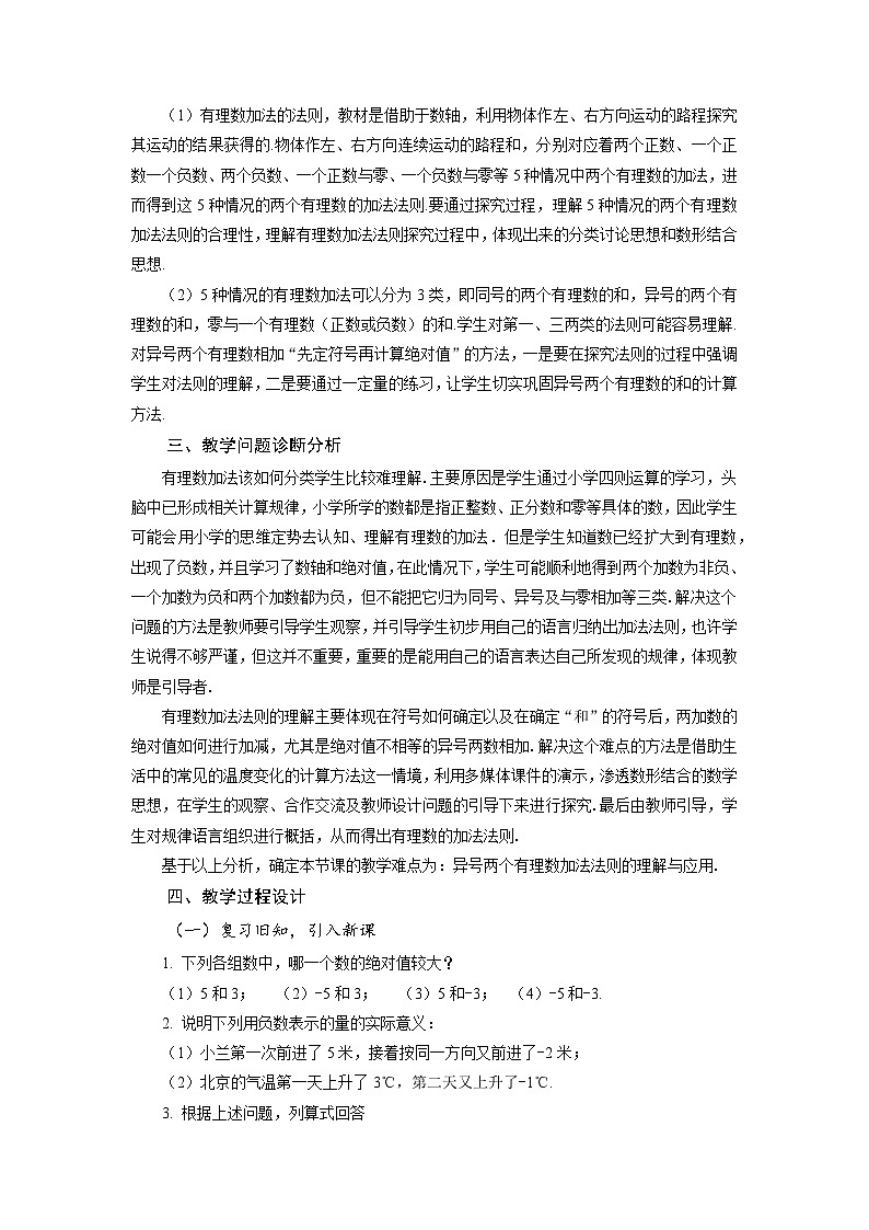 （2025秋季）新人教版七年级数学上册1.3.1 有理数的加法（第1课时 有理数的加法法则） 名师教案第2页