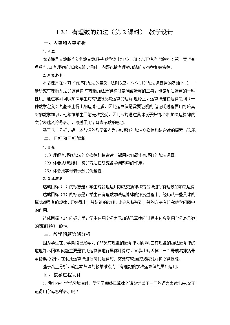 （2025秋季）新人教版七年级数学上册1.3.1 有理数的加法（第2课时 有理数加法的运算律） 名师教案第1页