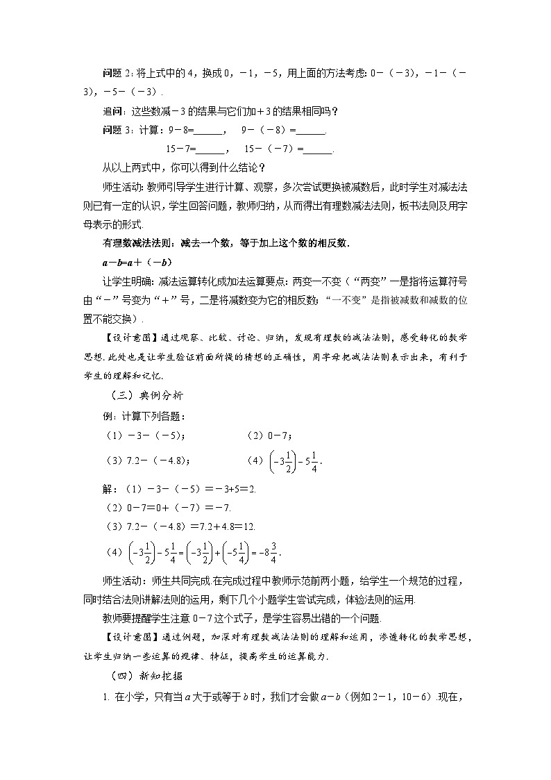 （2025秋季）新人教版七年级数学上册1.3.2 有理数的减法（第1课时 有理数的减法法则） 名师教案第3页
