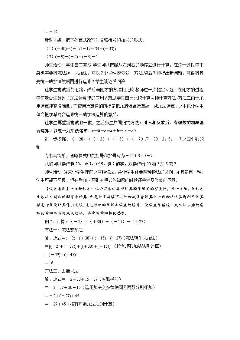 （2025秋季）新人教版七年级数学上册1.3.2 有理数的减法（第2课时 有理数加减混合运算） 名师教案第3页