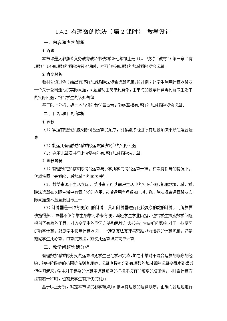 （2025秋季）新人教版七年级数学上册1.4.2 有理数的除法（第2课时 有理数的加减乘除混合运算） 名师教案第1页