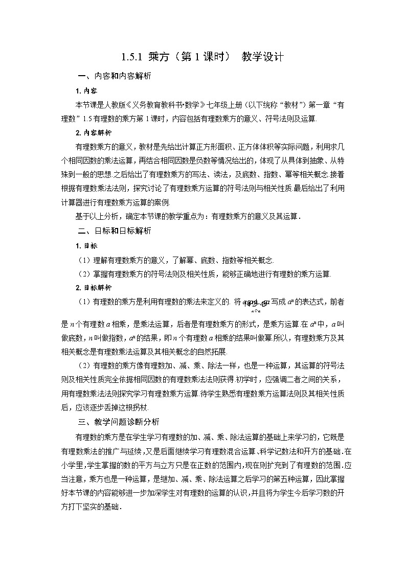 （2025秋季）新人教版七年级数学上册1.5.1 乘方（第1课时 有理数乘方的意义及运算） 名师教案第1页