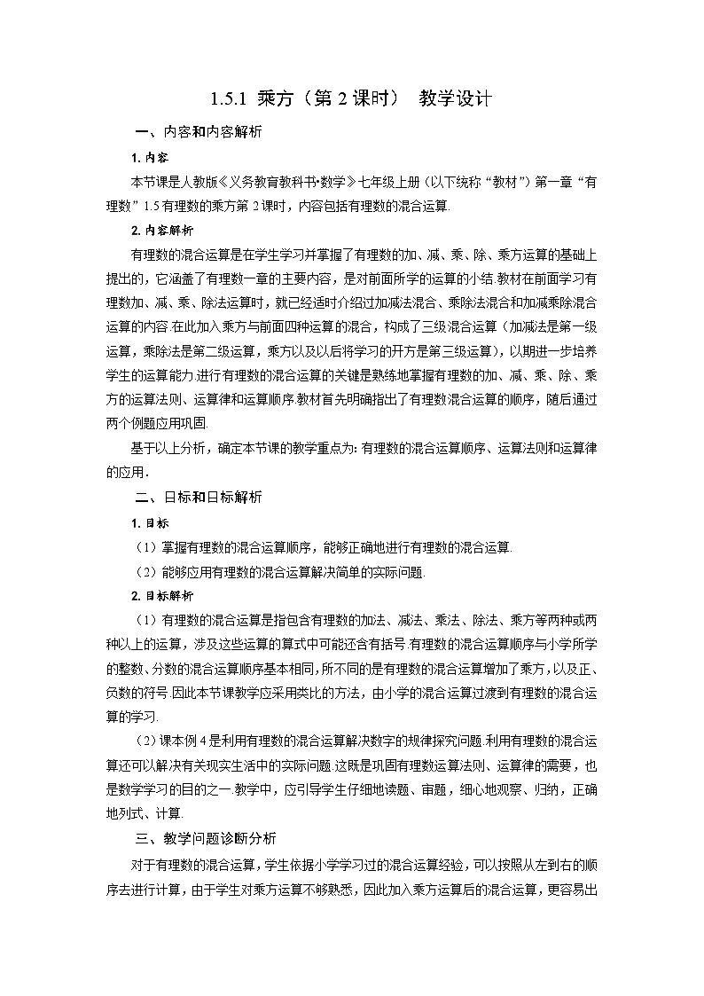 （2025秋季）新人教版七年级数学上册1.5.1 乘方（第2课时 有理数的混合运算） 名师教案第1页