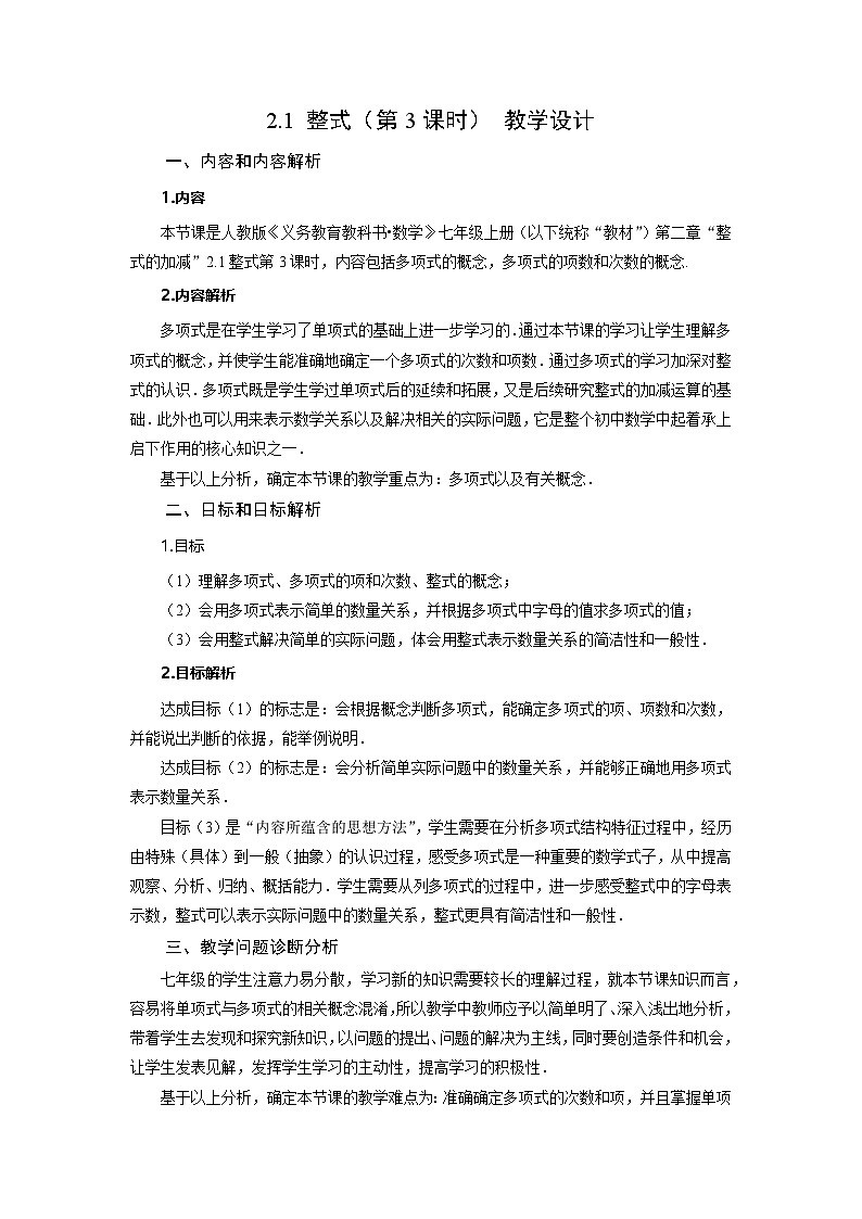 （2025秋季）新人教版七年级数学上册2.1+整式（第3课时）多项式 名师教案第1页