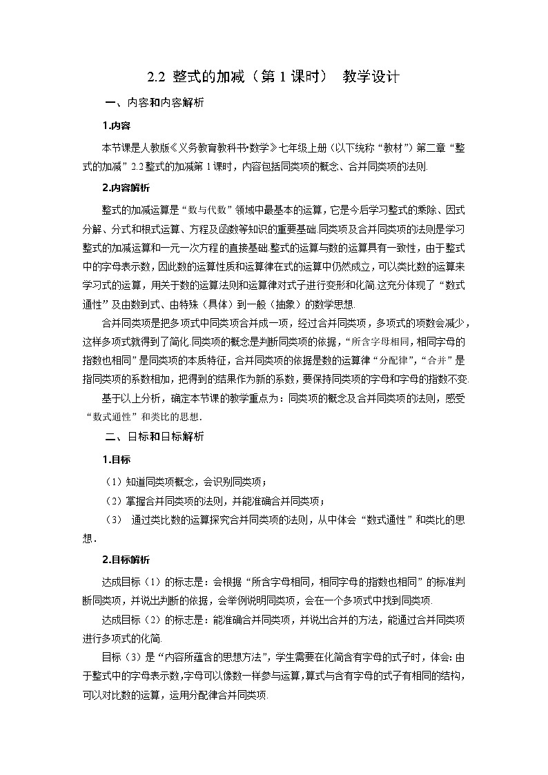（2025秋季）新人教版七年级数学上册2.2+整式的加减（第1课时）合并同类项 名师教案第1页