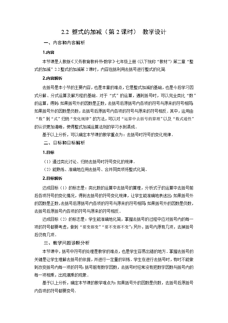 （2025秋季）新人教版七年级数学上册2.2+整式的加减（第2课时）去括号 名师教案第1页