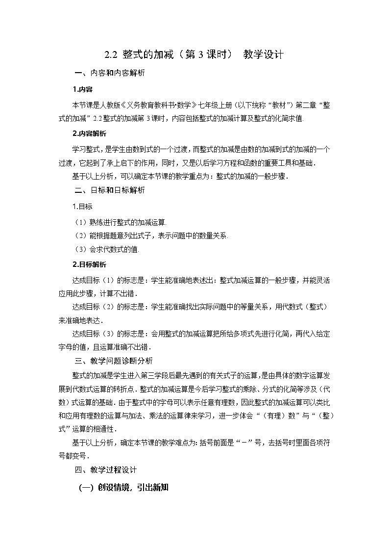（2025秋季）新人教版七年级数学上册2.2+整式的加减（第3课时）整式的加减 名师教案第1页