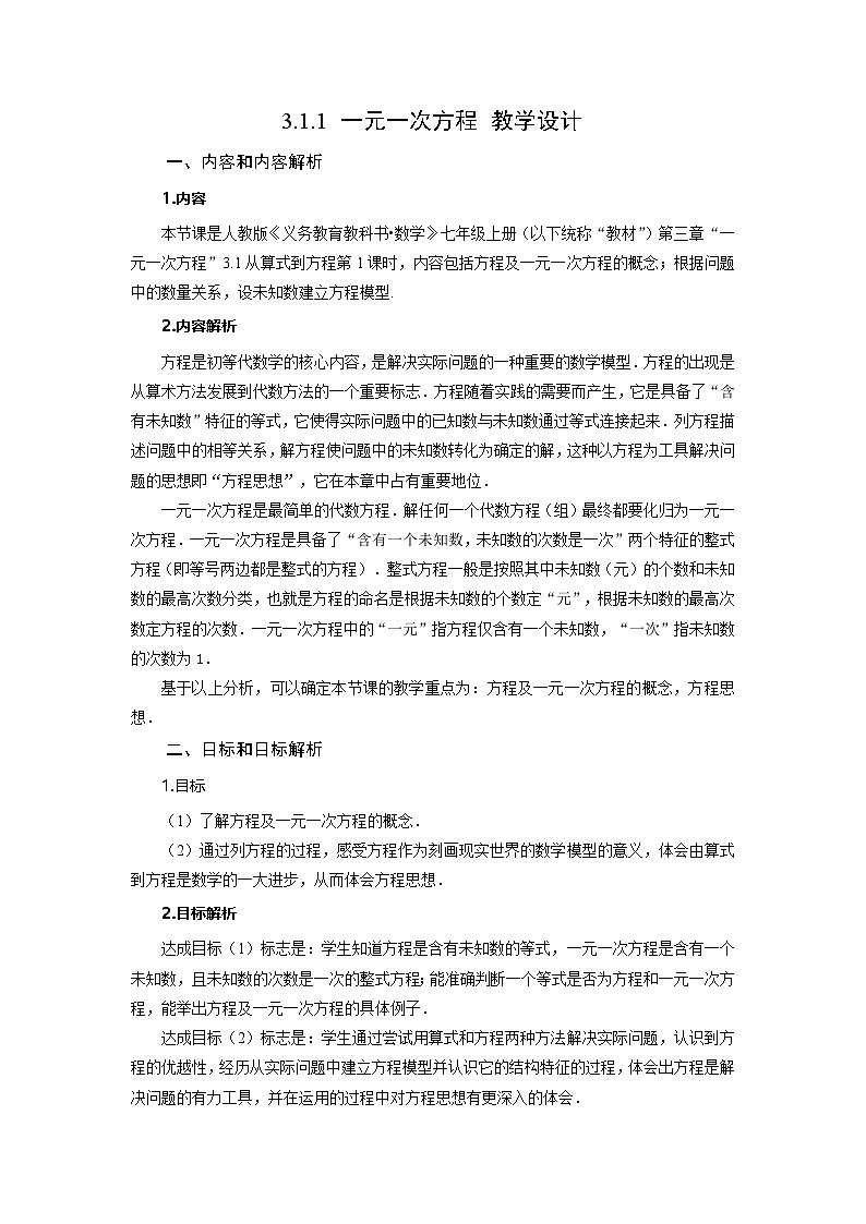 （2025秋季）新人教版七年级数学上册3.1.1+一元一次方程 名师教案第1页