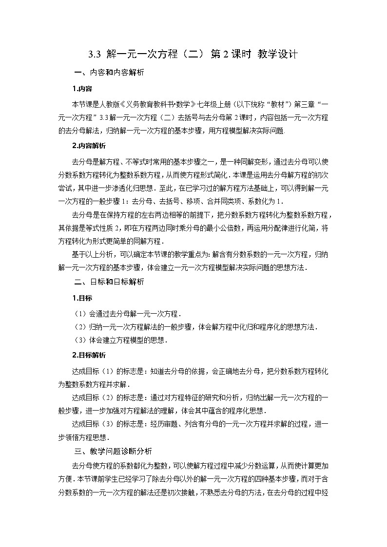 （2025秋季）新人教版七年级数学上册3.3+解一元一次方程（二）第2课时+去分母 名师教案第1页