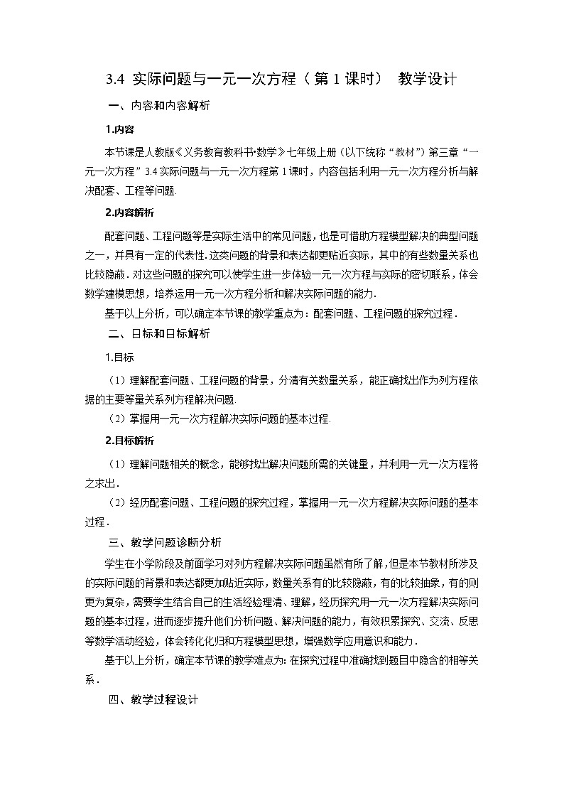 （2025秋季）新人教版七年级数学上册3.4+实际问题与一元一次方程（第1课时）产品配套问题和工程问题 名师教案第1页