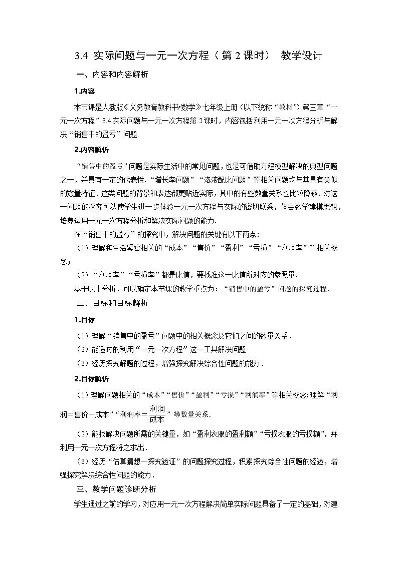 （2025秋季）新人教版七年级数学上册3.4+实际问题与一元一次方程（第2课时）销售中的盈亏问题 名师教案第1页