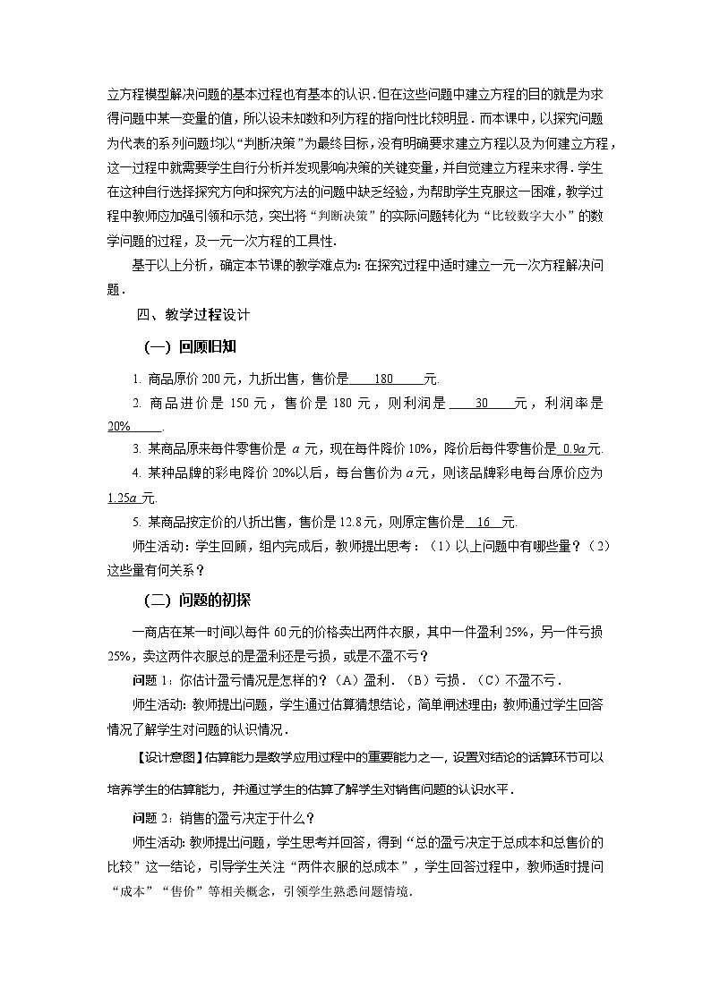 （2025秋季）新人教版七年级数学上册3.4+实际问题与一元一次方程（第2课时）销售中的盈亏问题 名师教案第2页