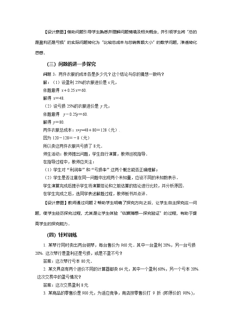 （2025秋季）新人教版七年级数学上册3.4+实际问题与一元一次方程（第2课时）销售中的盈亏问题 名师教案第3页