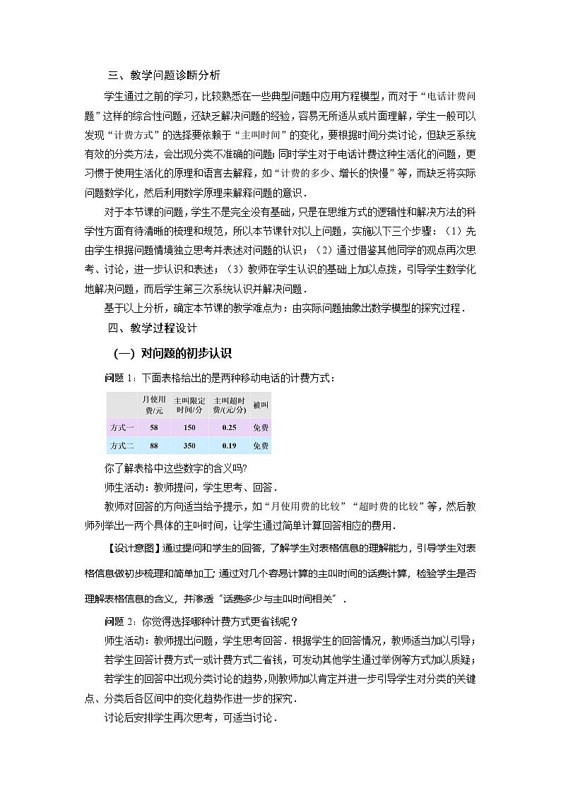 （2025秋季）新人教版七年级数学上册3.4+实际问题与一元一次方程（第4课时）电话计费问题 名师教案第2页