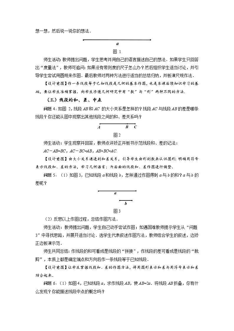 （2025秋季）新人教版七年级数学上册4.2 直线、射线、线段（第2课时）线段长短的比较与运算 名师教案第3页