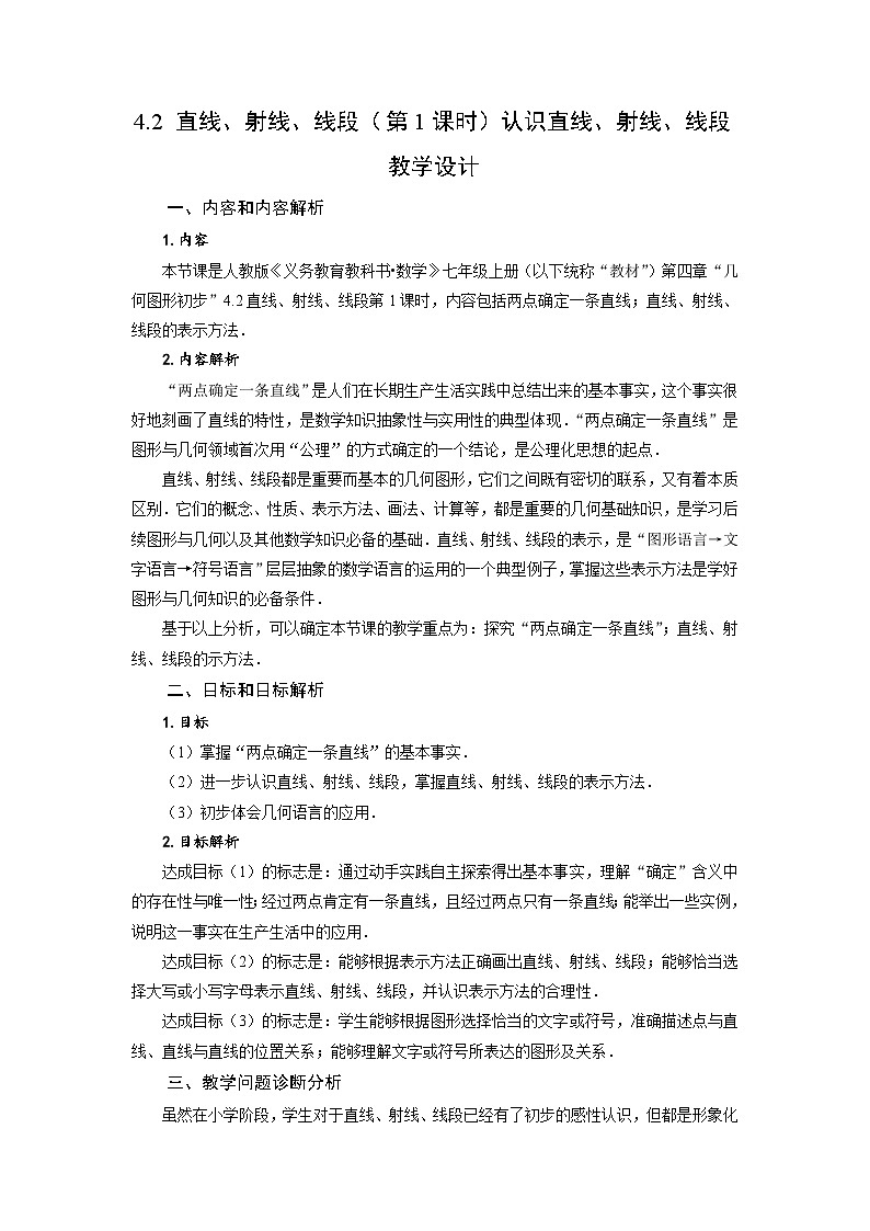 （2025秋季）新人教版七年级数学上册4.2 直线、射线、线段（第1课时）认识直线、射线、线段 名师教案第1页