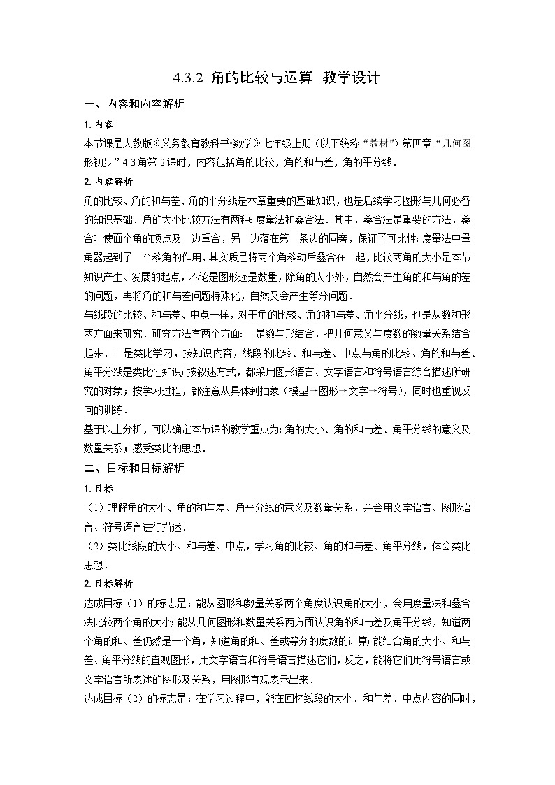 （2025秋季）新人教版七年级数学上册4.3.2 角的比较与运算 名师教案第1页