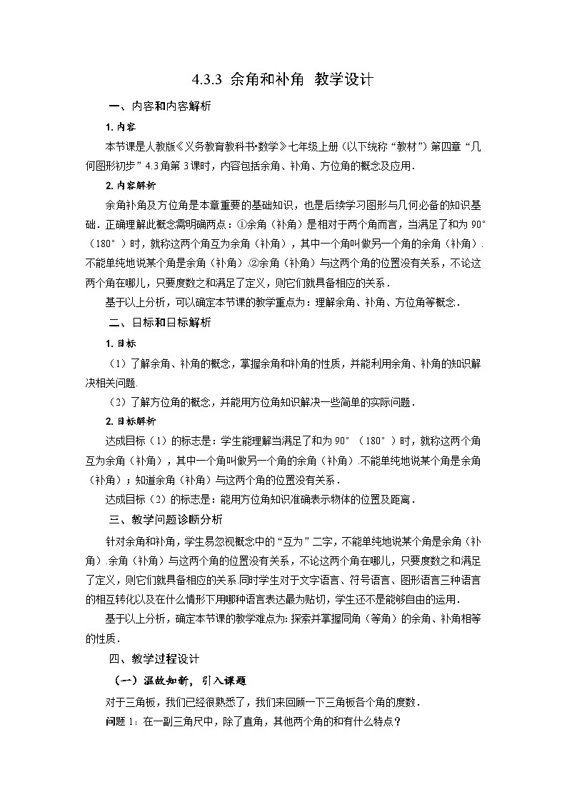 （2025秋季）新人教版七年级数学上册4.3.3 余角和补角 名师教案第1页