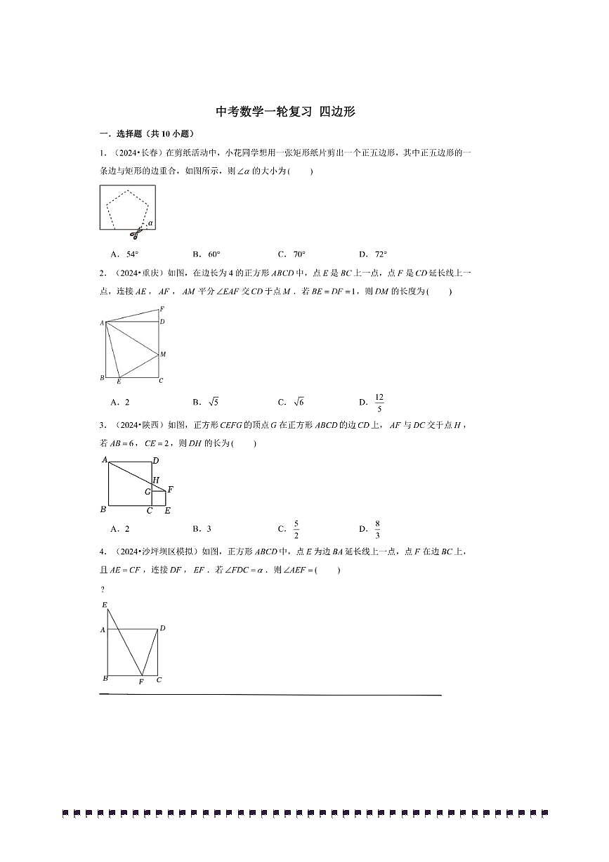 2026年中考数学一轮复习四边形试卷(含解析)第1页