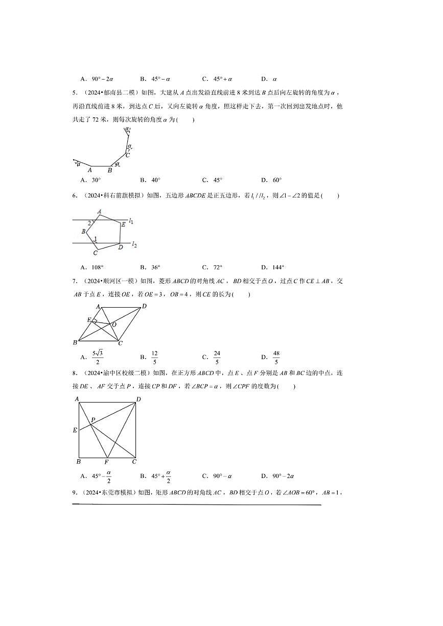 2026年中考数学一轮复习四边形试卷(含解析)第2页