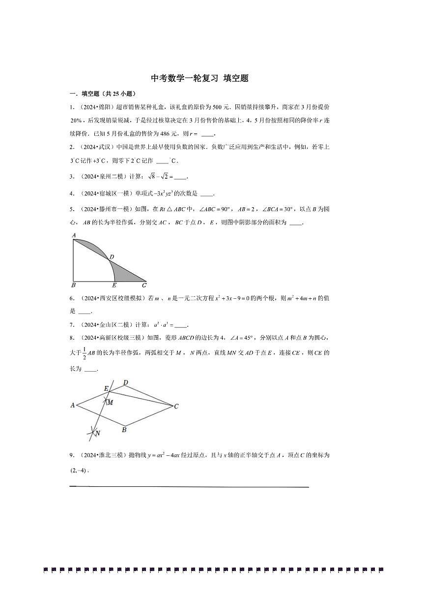 2026年中考数学一轮复习填空题试卷(含解析)第1页