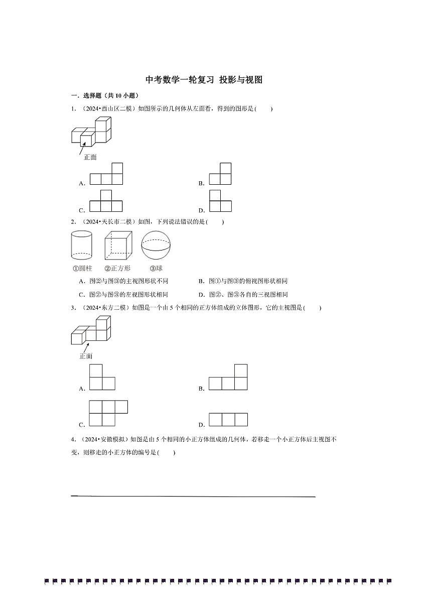 2026年中考数学一轮复习投影与视图试卷(含解析)第1页