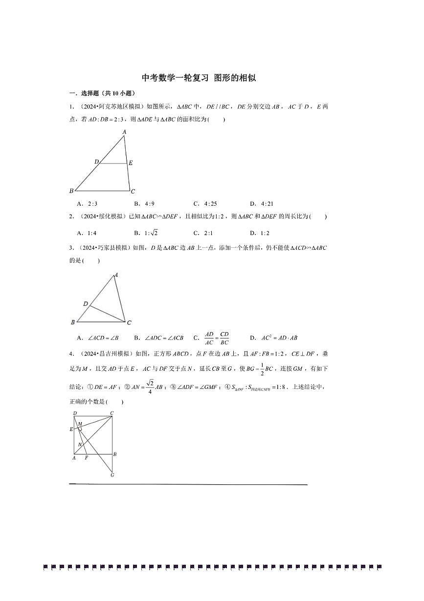 2026年中考数学一轮复习图形的相似试卷(含解析)第1页