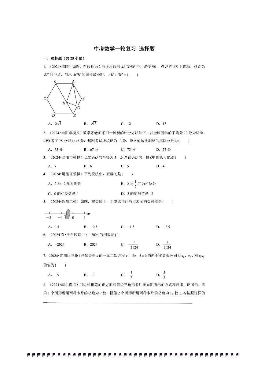 2026年中考数学一轮复习选择题试卷(含解析)第1页
