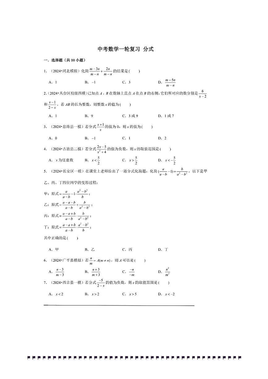 2026年中考数学一轮复习分式试卷(含解析)第1页