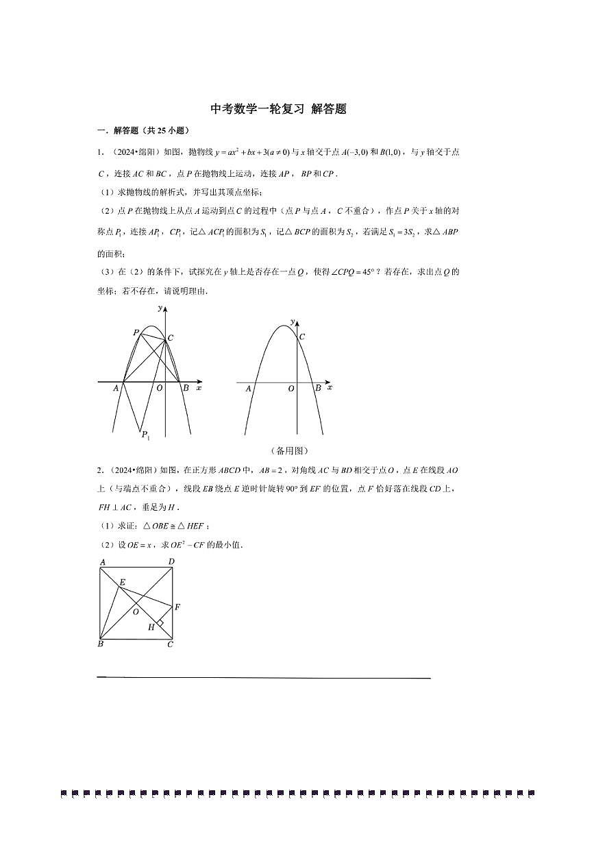2026年中考数学一轮复习解答题试卷(含解析)第1页